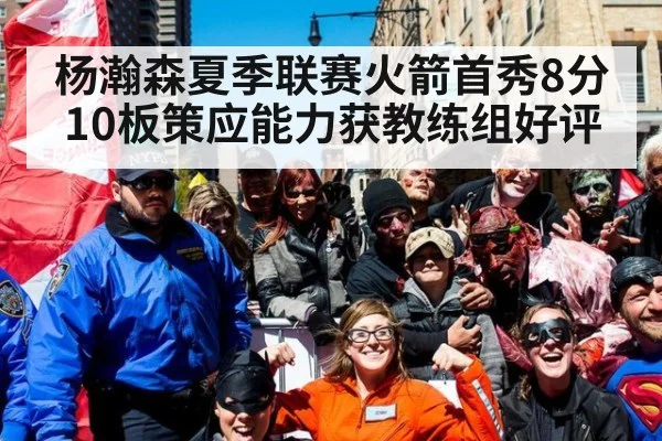 杨瀚森夏季联赛火箭首秀8分10板策应能力获教练组好评