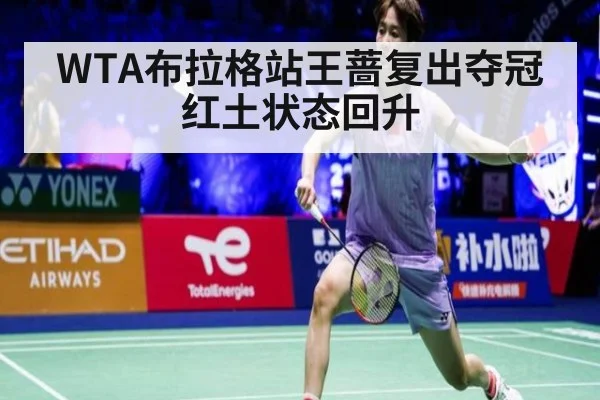 WTA布拉格站王蔷复出夺冠红土状态回升