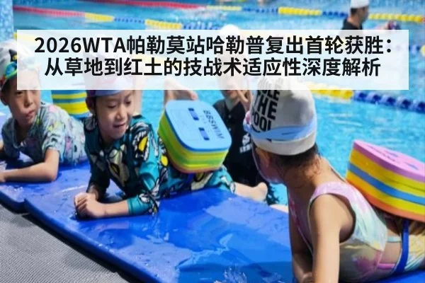 2026WTA帕勒莫站哈勒普复出首轮获胜:从草地到红土的技战术适应性深度解析
