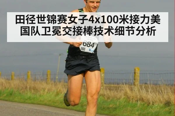 田径世锦赛女子4x100米接力美国队卫冕交接棒技术细节分析
