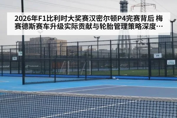 2026年F1比利时大奖赛汉密尔顿P4完赛背后 梅赛德斯赛车升级实际贡献与轮胎管理策略深度分析
