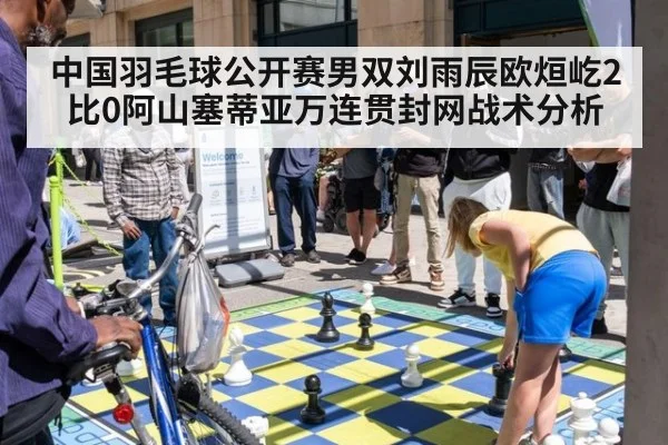 中国羽毛球公开赛男双刘雨辰欧烜屹2比0阿山塞蒂亚万连贯封网战术分析