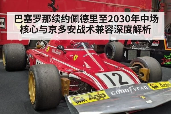 巴塞罗那续约佩德里至2030年中场核心与京多安战术兼容深度解析
