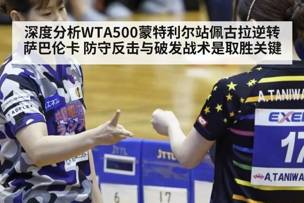 深度分析WTA500蒙特利尔站佩古拉逆转萨巴伦卡 防守反击与破发战术是取胜关键